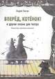 Вперед, Котенок! и другие сказки для театра, Андрей Зинчук 