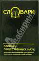 Словарь общественных наук, Подольская Елизавета Ананьевна, Погорелый Дмитрий Евгеньевич, Лихвар Владимир Дмитриевич 