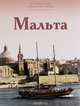 Мальта, Е. Гришина 