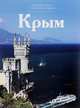 Крым, С. Королева 