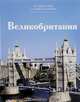 Великобритания, И. Гусева 