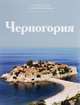 Черногория, И. Капустина 