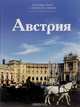 Австрия, Н. Чеканова 