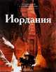 Иордания, Ю. Степанова 