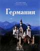 Германия, И. Капустина 