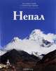 Непал, Г. Кубатьян 