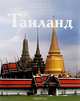 Таиланд, Т. Дергачева 