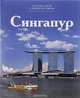 Сингапур, И. Алтухова 