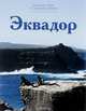 Эквадор, А. Волков 
