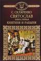 Святослав. Книга 1. Княгиня и рабыня, С. Скляренко 