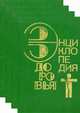Энциклопедия здоровья. Нетрадиционные методы и средства лечения заболеваний. Энциклопедия (количество томов: 4), 