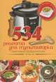 534 рецепта для мультиварки. Блюда от православных хозяек, Светлана Дубровская 
