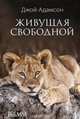 Живущая свободной/ Д. Адамсон., Адамсон Джой 