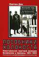 Пособники холокоста, Мартин Дин 