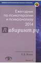 Ежегодник по психотерапии и психоанализу. 2014 год. Выпуск 11, Ягнюк Константин Владимирович, Калиненко Всеволод Константинович, Автономов Д. А. 