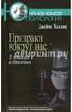 Призраки вокруг нас. В поисках избавления, Холлис Джеймс 