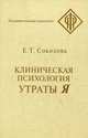 Клиническая психология утраты Я, Соколова Елена Теодоровна 