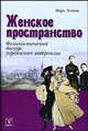 Вера Агеева: Женское пространство. Феминистический дискурс украинского модернизма, Вера Агеева 