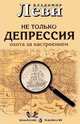 Не только депрессия. Охота за настроением, Владимир Леви 