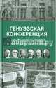 Генуэзская конференция в контексте мировой и Российской истории., Катасонов Валентин Юрьевич 