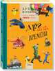 Архив Мурзилки. Том 3. В 2 книгах. Книга 1. Друг на все времена. 1975-1984, 