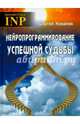 Нейропрограммирование успешной судьбы (5-е изд.), Ковалев Сергей Викторович 