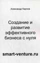 Создание и развитие эффективного бизнеса с нуля, Карпов Александр Евгеньевич 