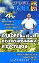 Оздоровление позвоночника и суставов. Методики доктора Бубновского, опыт читателей "Вестника "ЗОЖ", С. М. Бубновский, С. В. Андрусенко 