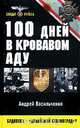 100 дней в кровавом аду. Будапешт - "дунайский Сталинград"?, Андрей Васильченко 
