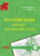 Русский язык. 8 класс. Тематические тесты. ФГОС, Мальцева Леля Игнатьевна, Сурвилло Эльвира Станиславовна 