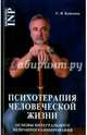 Психотерапия человеческой жизни. Основы интегрального нейропрограммирования, Ковалев Сергей Викторович 