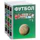 Футбол. Энциклопедия. В 3 томах (комплект), 