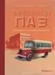 Автобусы ПАЗ. История и современность. В 2 книгах. Книга 1, Д. А. Дементьев, Н. С. Марков 