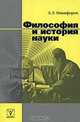 Философия и история науки, А. Л. Никифоров 