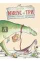 Минус Три мечтает о домашнем животном, Краузе Уте 