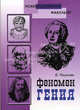Феномен Гения - (Психол.факультет), Пешкова Валентина Евгеньевна 