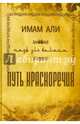 Путь красноречия, Имам Али 