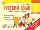 Русский язык. 1 класс. Экспресс-контроль. ФГОС, Назаренко Антонина Андреевна 