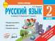 Русский язык. 2 класс. Экспресс-контроль. ФГОС, Назаренко Антонина Андреевна 
