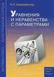 Уравнения и неравенства с параметрами, А. Х. Шахмейстер 