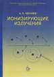 Ионизирующие излучения, А. П. Черняев 