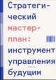 Стратегический мастер-план: инструмент управления будущим, Альбрехтс Л. 