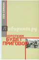 Коротким будет приговор, Симкин Лев Семенович 