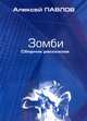 Зомби. Сборник рассказов, Алексей Павлов 