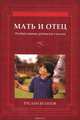 Мать и отец. Особый статус родителей в исламе, Руслан Булатов 