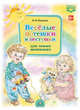 Весёлые потешки и пестушки для самых маленьких. (ФГОС), Нищева Н.В. 