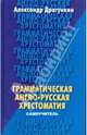 Грамматическая англо-русская хрестоматия-самоучитель, Драгункин Александр Николаевич 