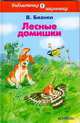 Лесные домишки, Бианки Виталий Валентинович 