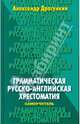 Грамматическая русско-английская хрестоматия-самоучитель, Драгункин Александр Николаевич 