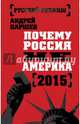 Почему Россия не Америка. 2015, Паршев Андрей Петрович 